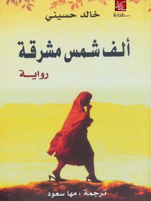 Cover of ألف شمس مشرقة